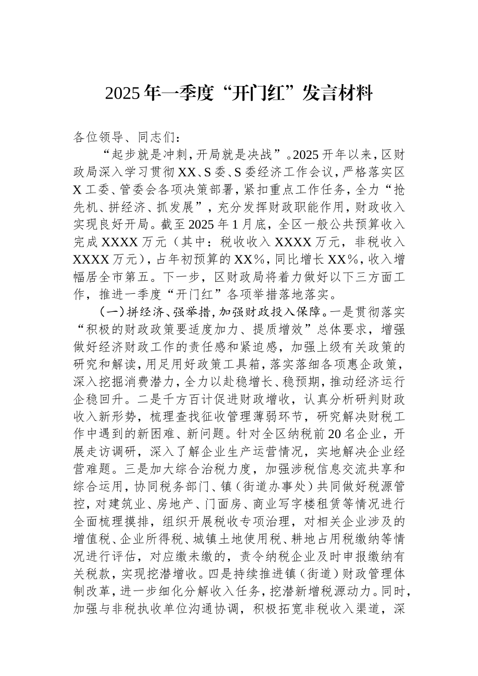 2025年一季度“开门红”发言材料.doc_第1页