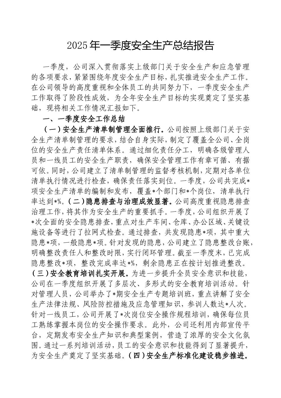 2025年一季度安全生产总结报告.doc_第1页
