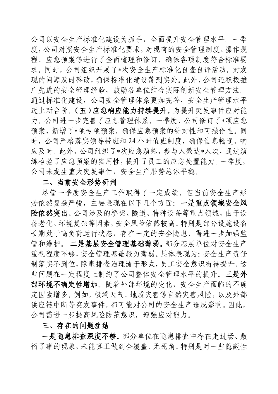 2025年一季度安全生产总结报告.doc_第2页