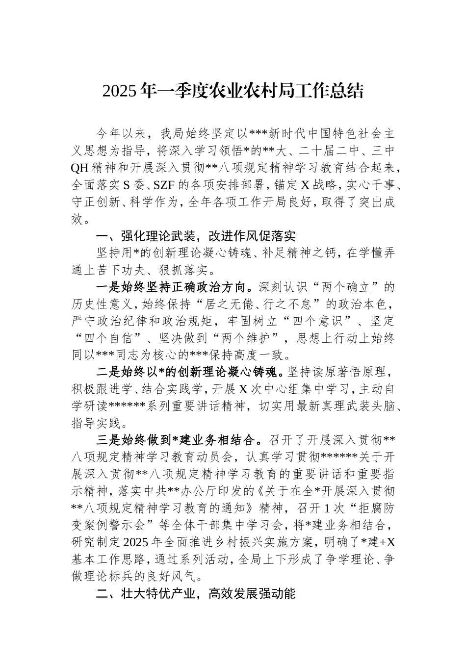 2025年一季度农业农村局工作总结.doc_第1页