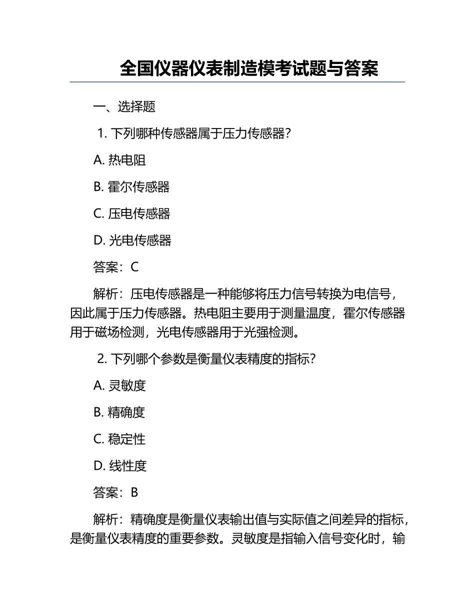 全国仪器仪表制造模考试题与答案.docx_第1页