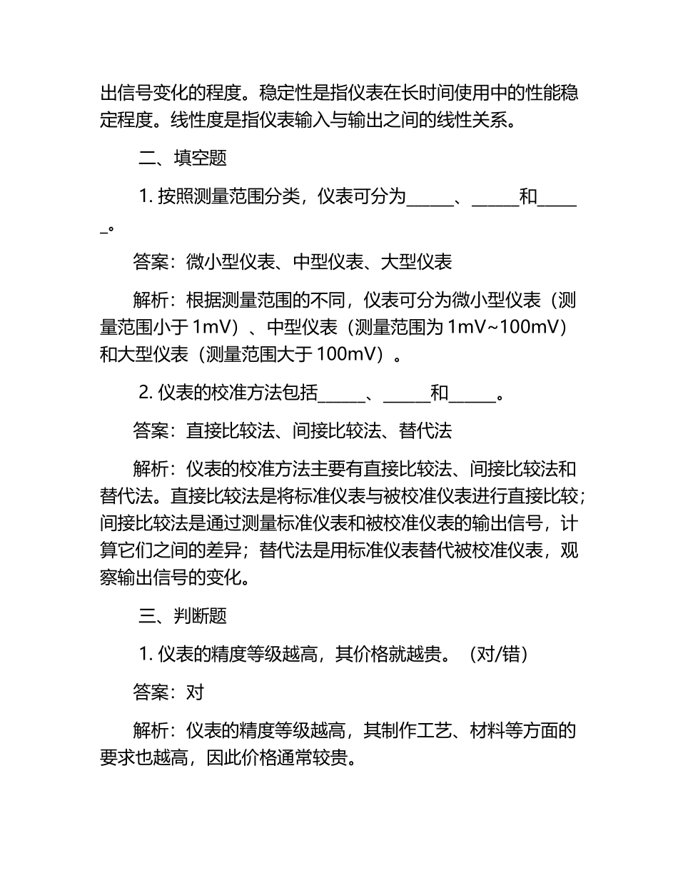 全国仪器仪表制造模考试题与答案.docx_第2页