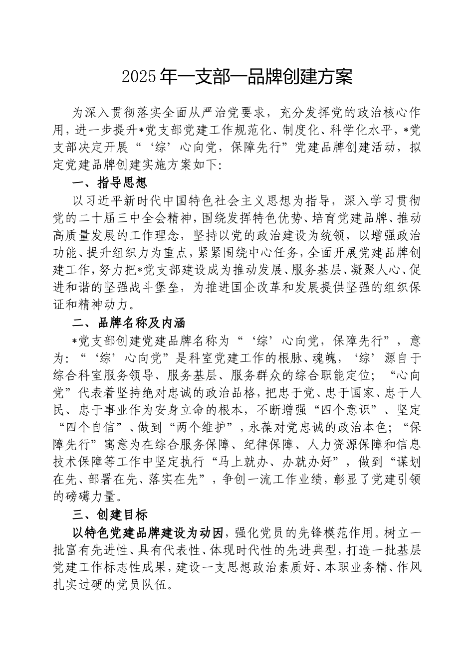 2025年一支部一品牌创建方案.doc_第1页