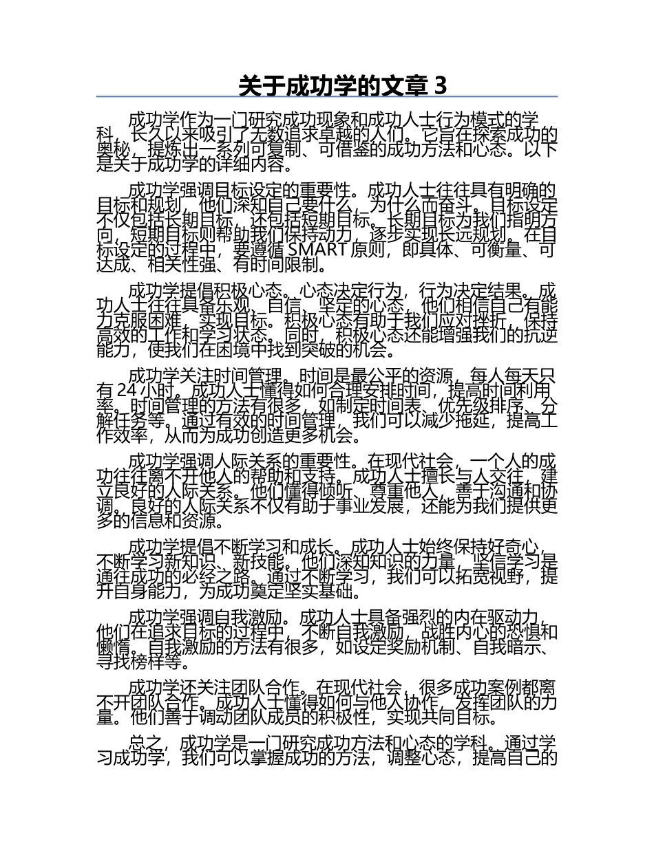 关于成功学的文章.docx_第1页