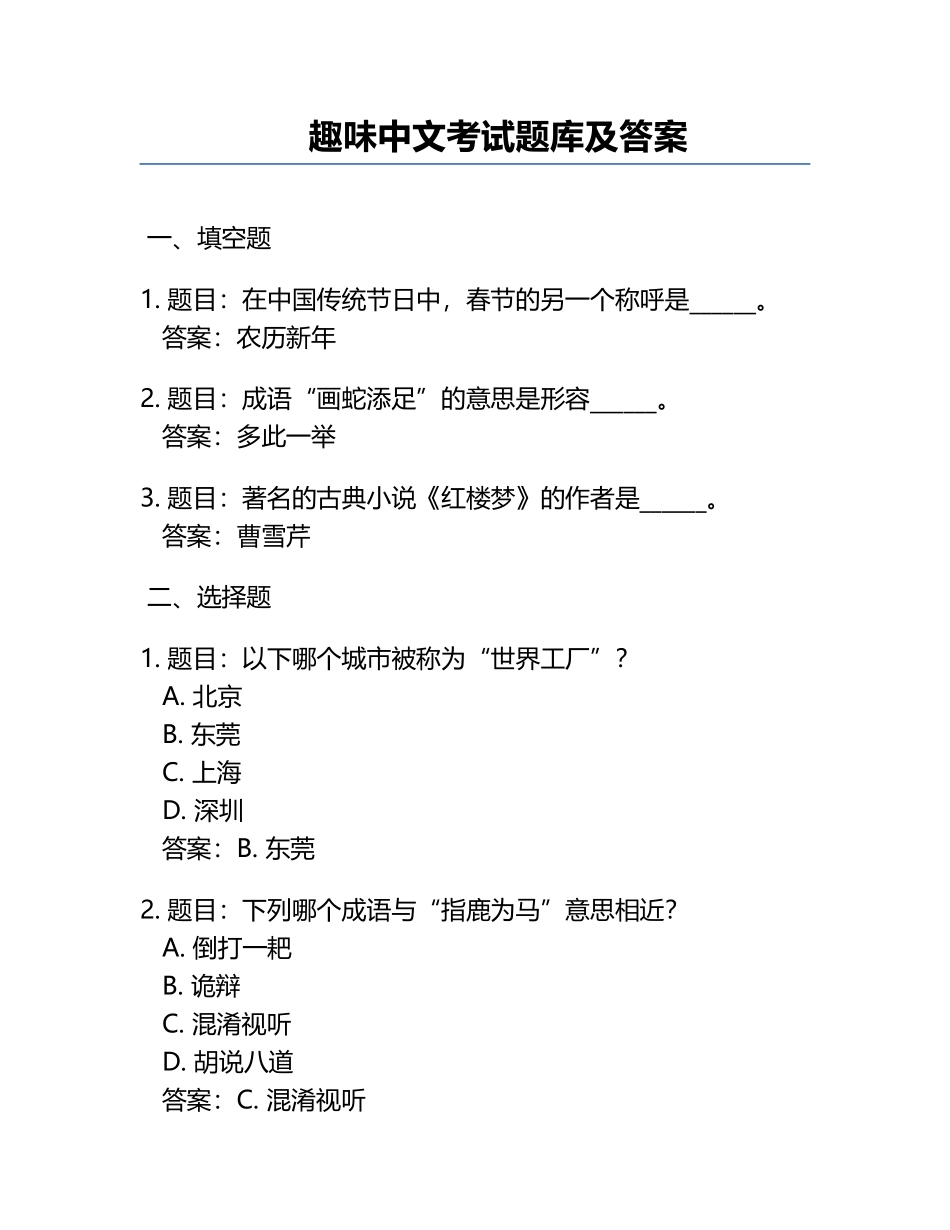 趣味中文考试题库及答案.docx_第1页