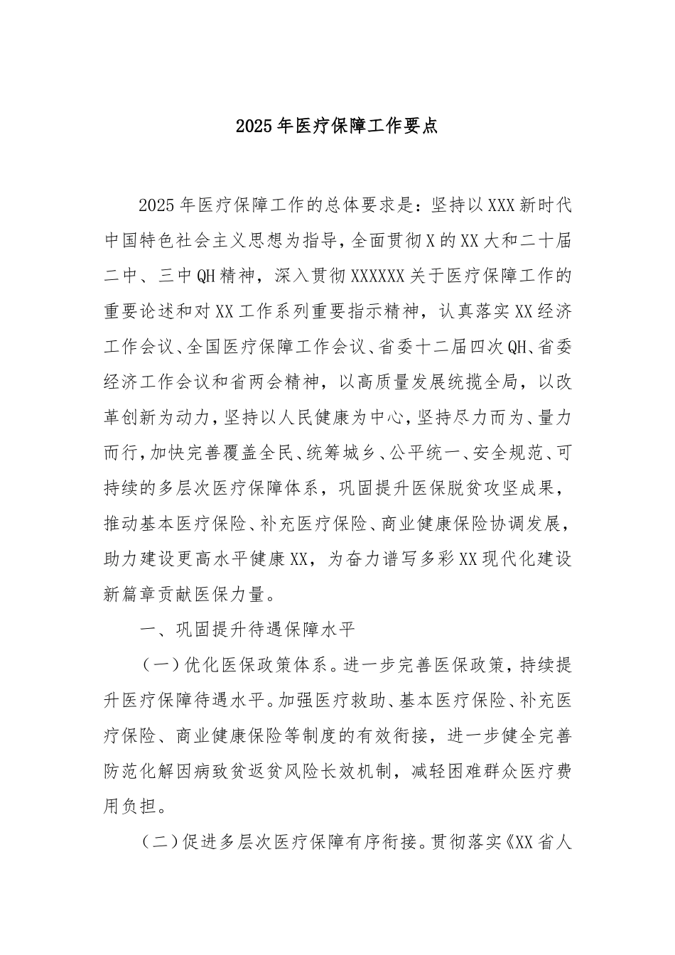 2025年医疗保障工作要点.doc_第1页