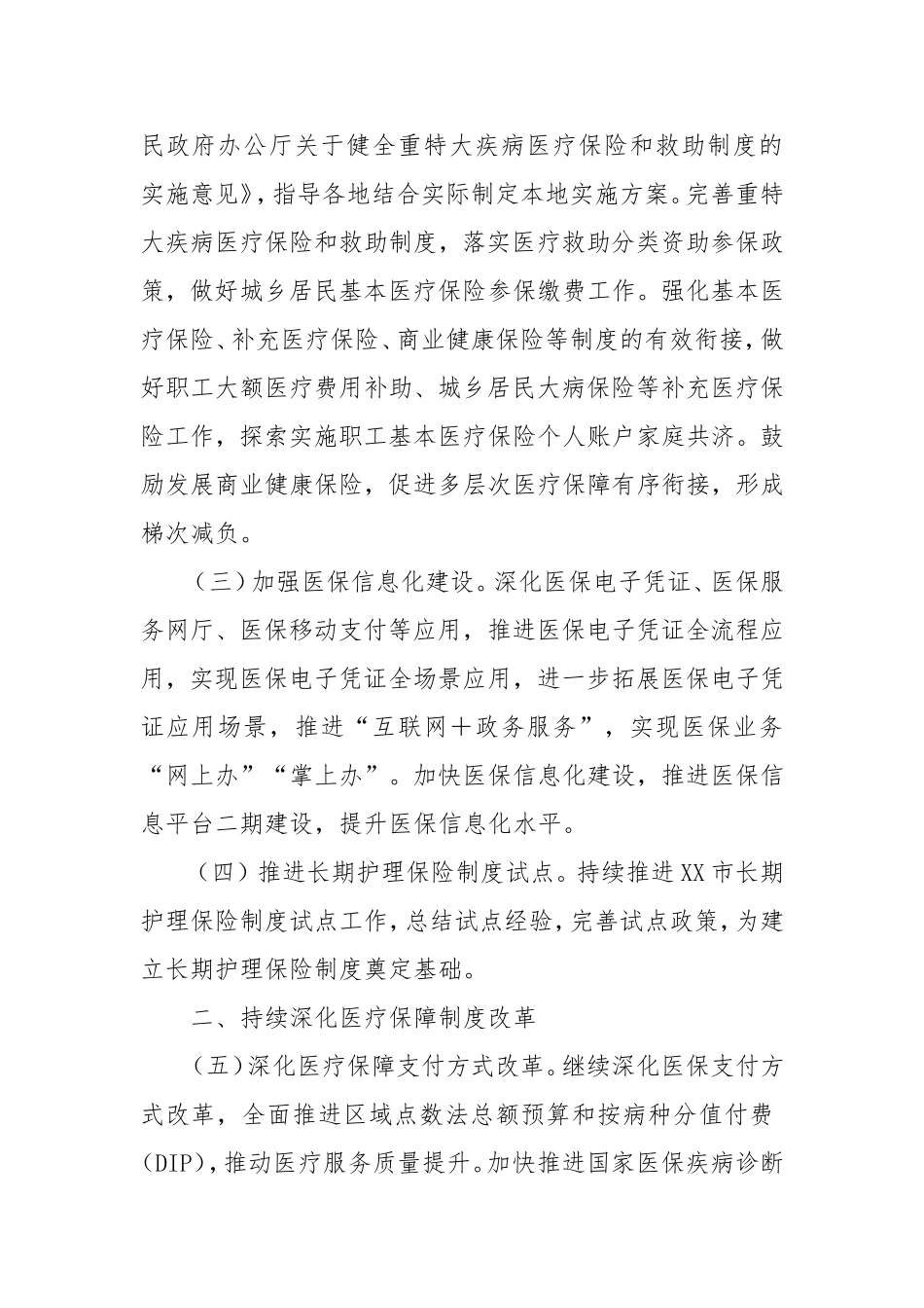 2025年医疗保障工作要点.doc_第2页