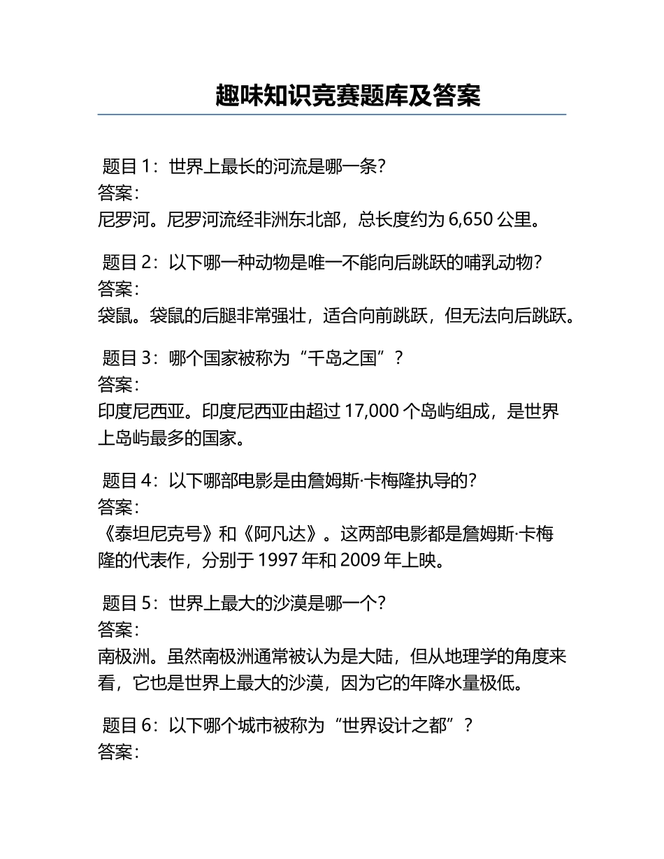 趣味知识竞赛题库及答案.docx_第1页