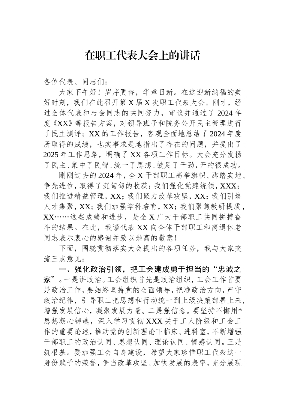 2025年在职工代表大会上的讲话.doc_第1页