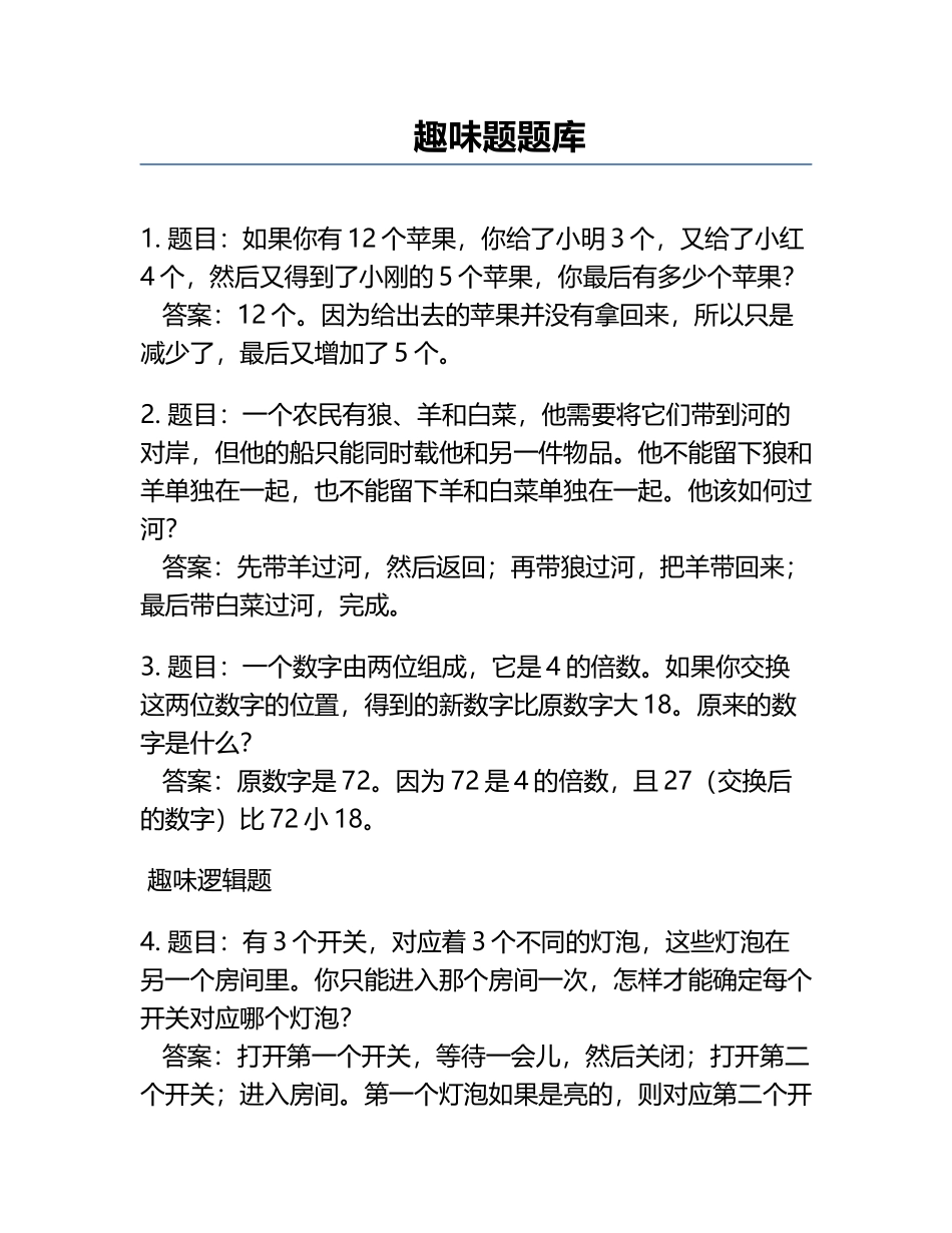 趣味题题库.docx_第1页