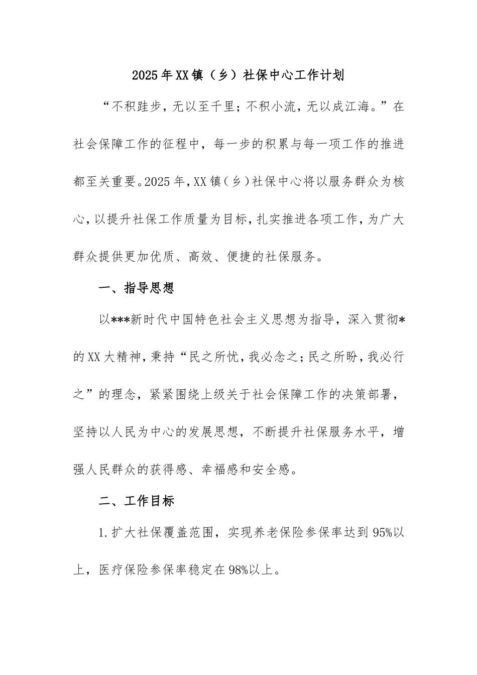 2025年镇（乡）社保中心工作计划.doc_第1页