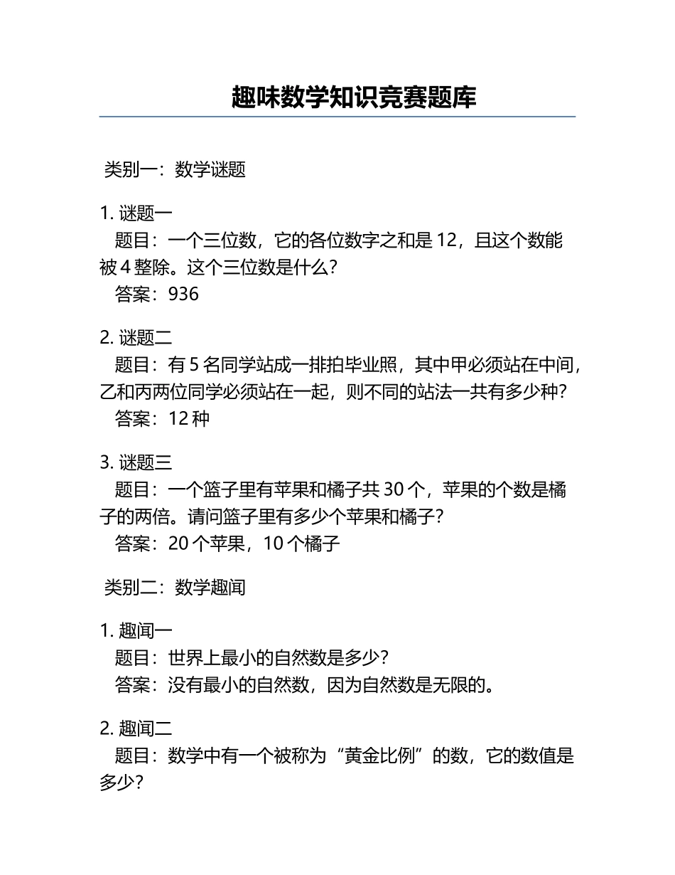 趣味数学知识竞赛题库.docx_第1页