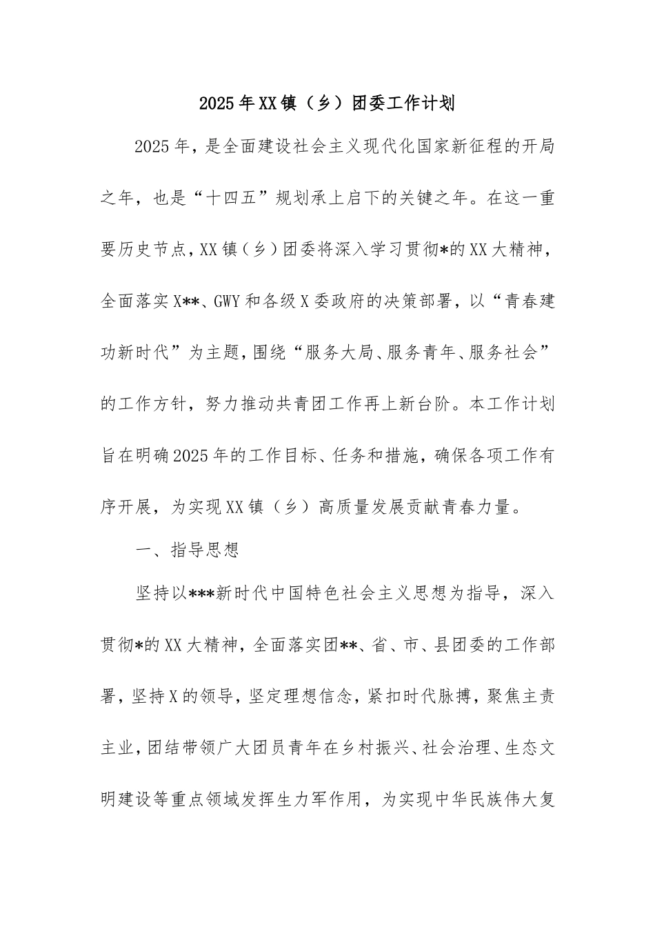 2025年镇（乡）团委工作计划.doc_第1页