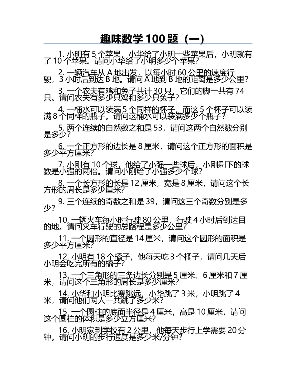 趣味数学100题（一）.docx_第1页