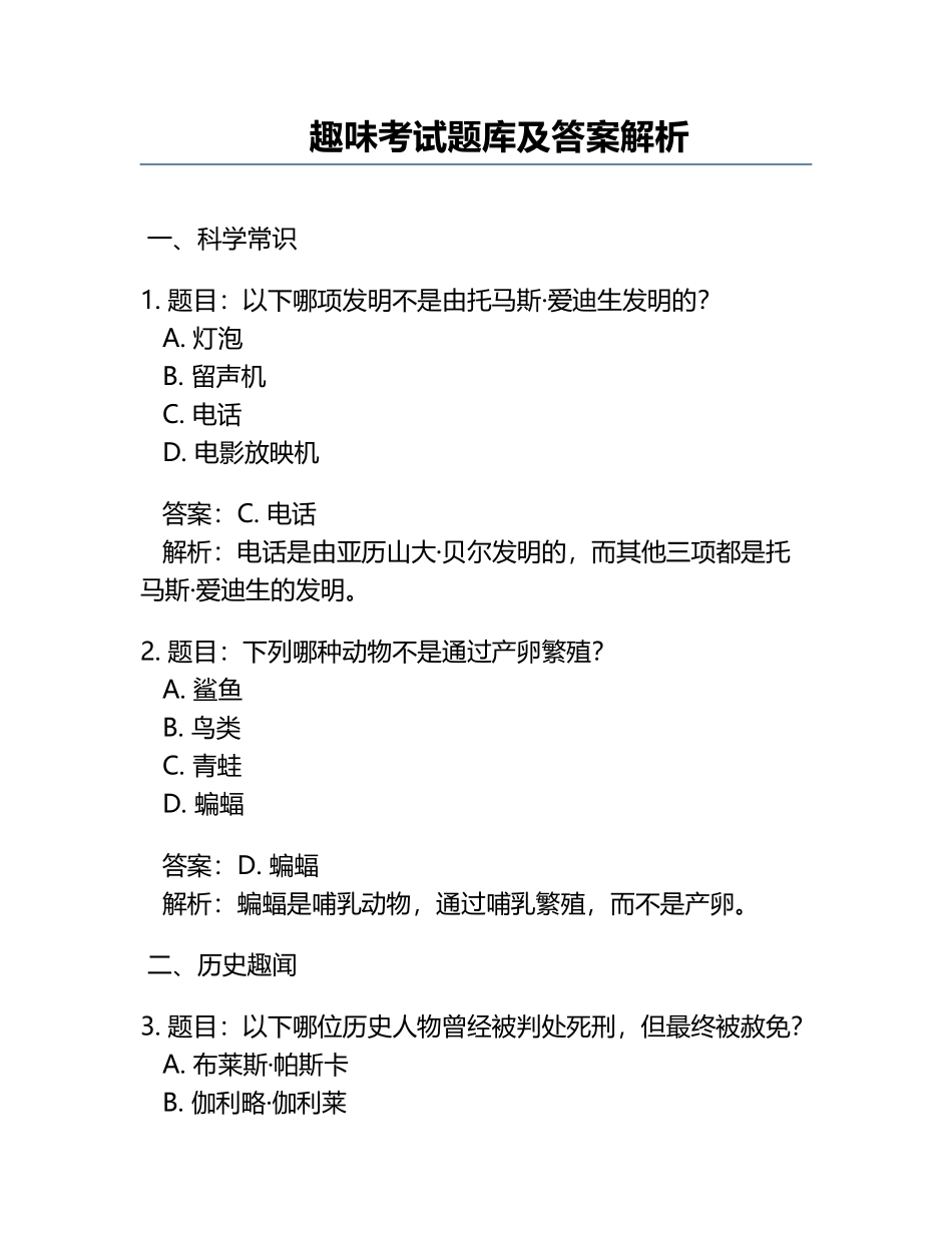 趣味考试题库及答案解析.docx_第1页