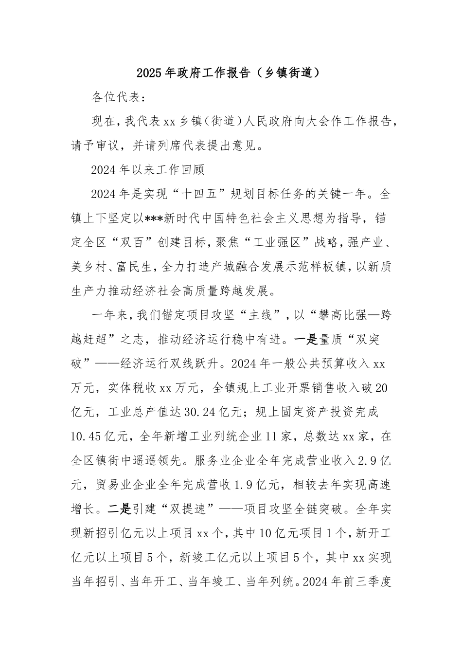 2025年政府工作报告（乡镇街道）.doc_第1页