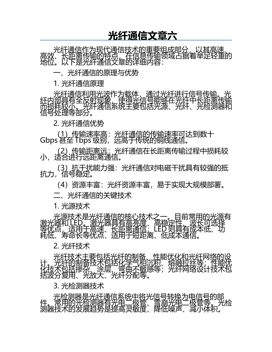 光纤通信文章六.docx_第1页