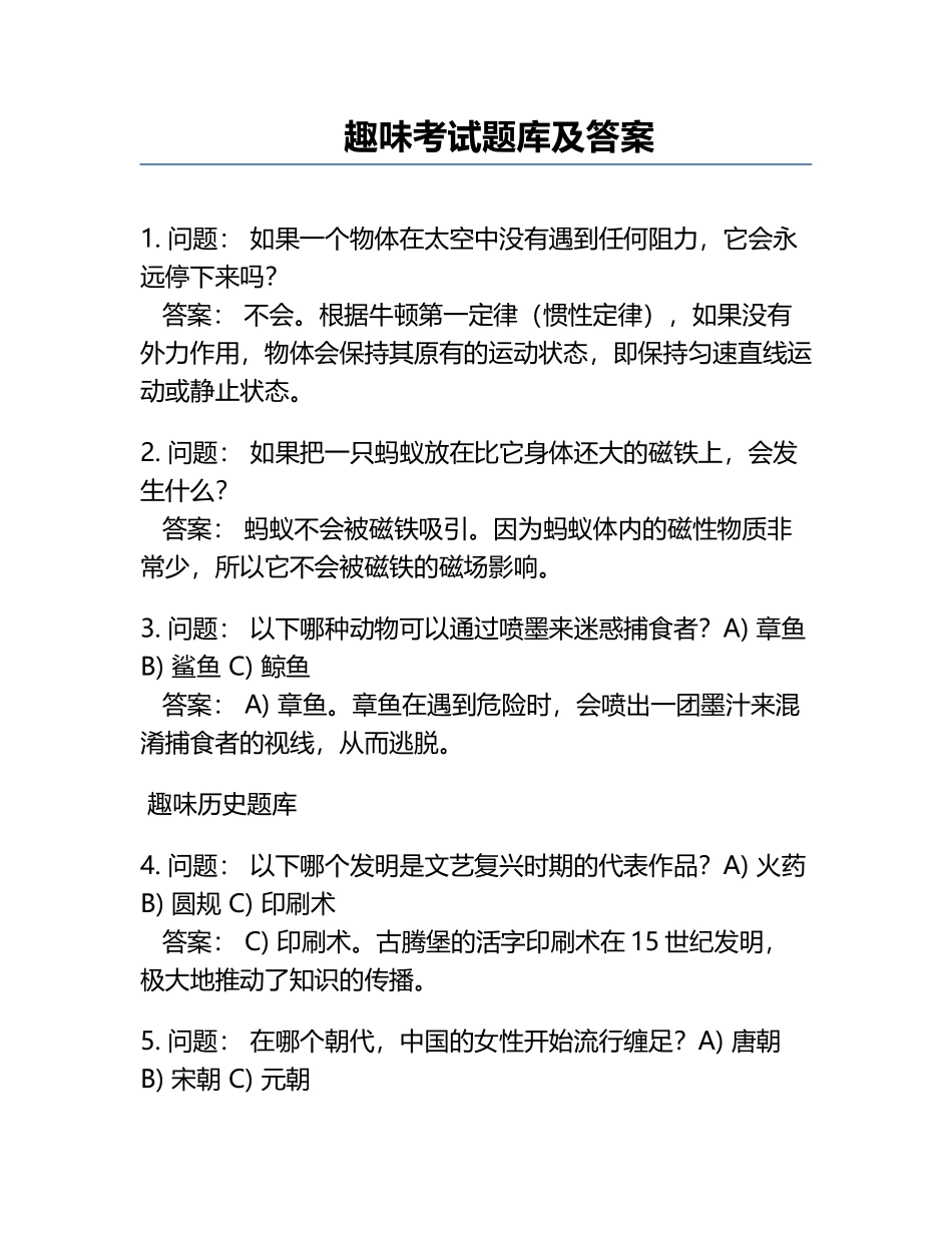 趣味考试题库及答案.docx_第1页