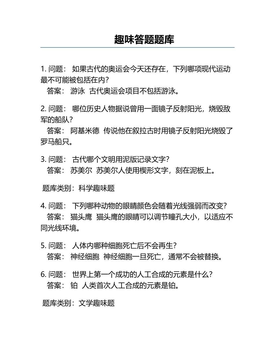 趣味答题题库.docx_第1页