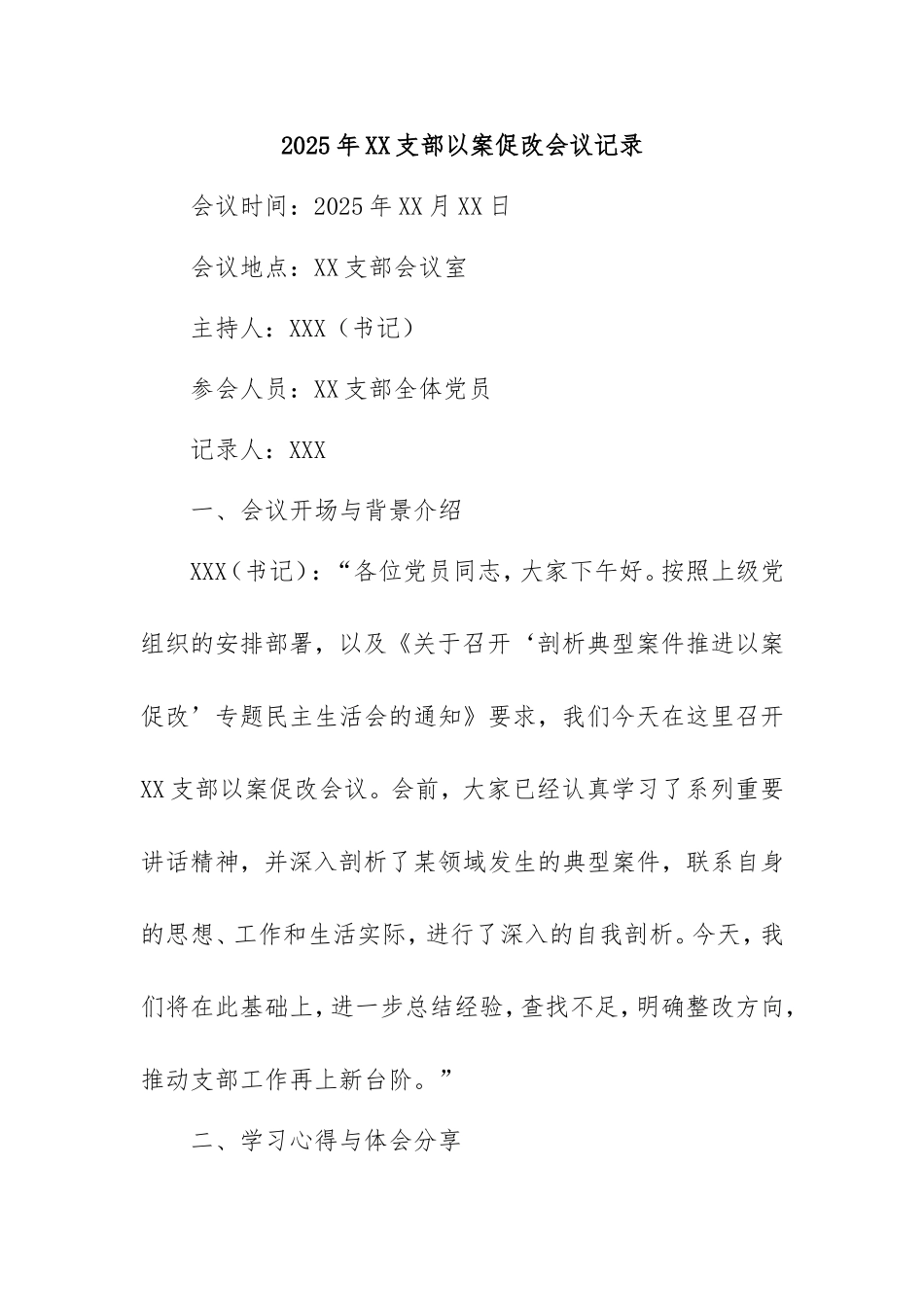 2025年支部以案促改会议记录.doc_第1页
