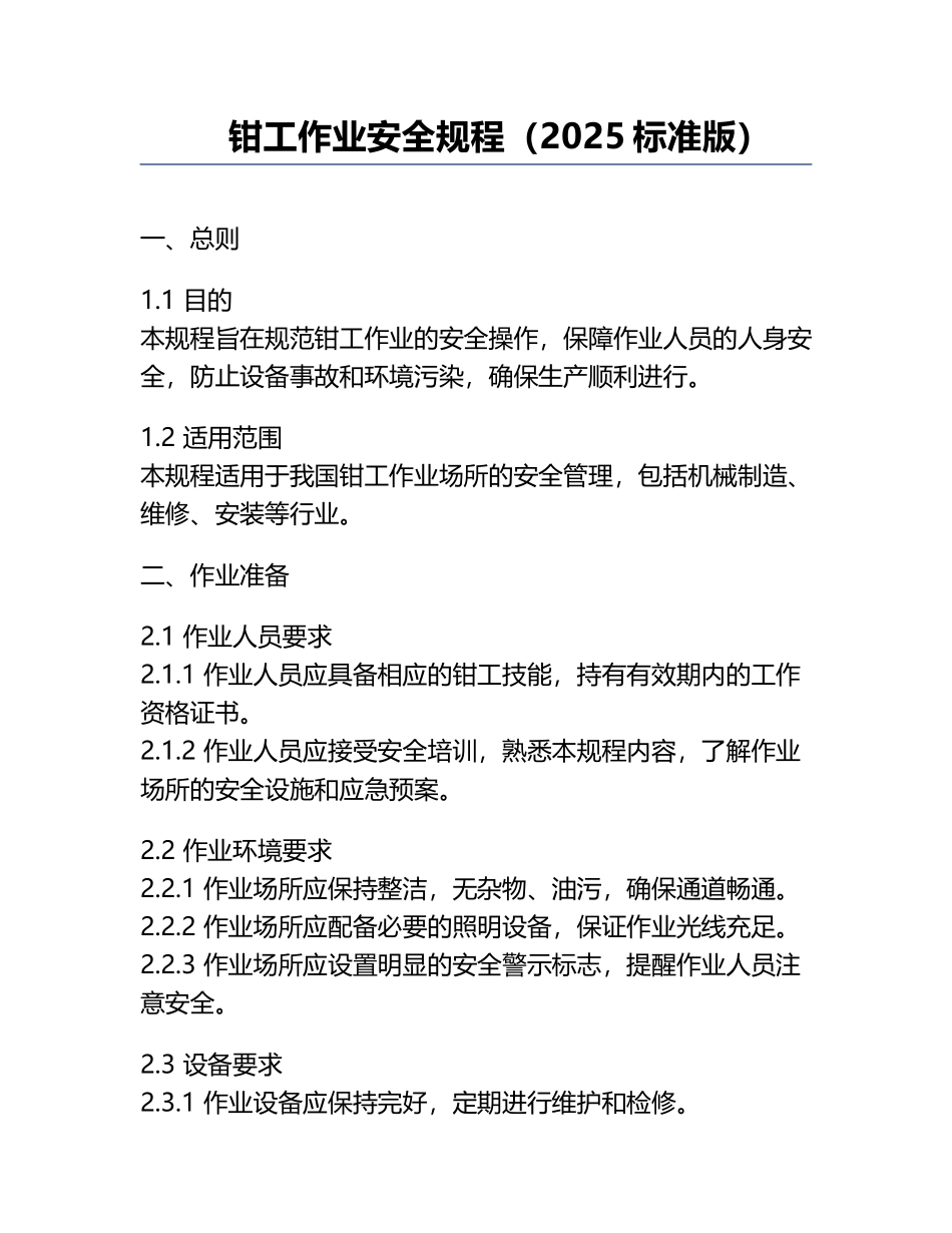 钳工作业安全规程（2025标准版）.docx_第1页