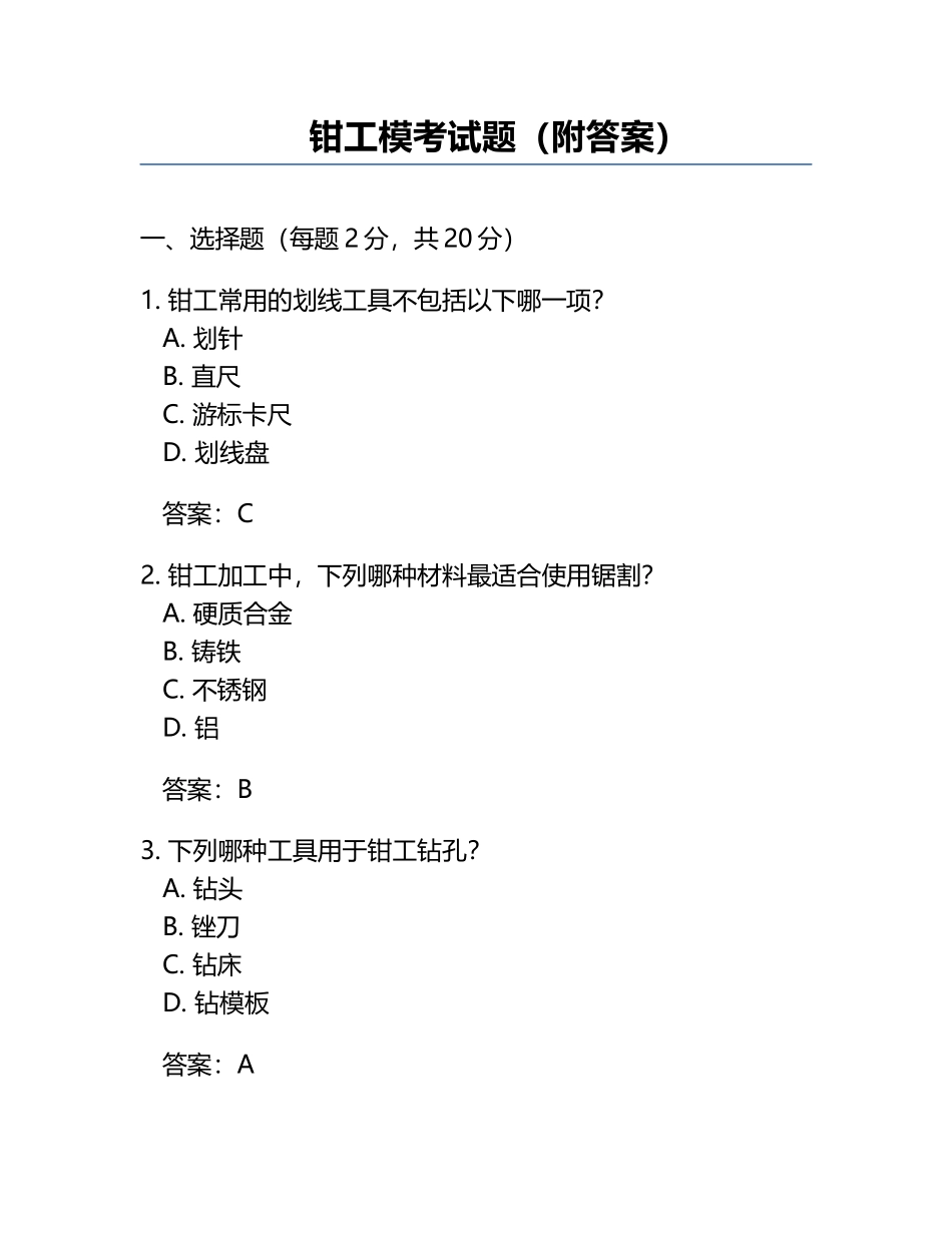 钳工模考试题（附答案）.docx_第1页
