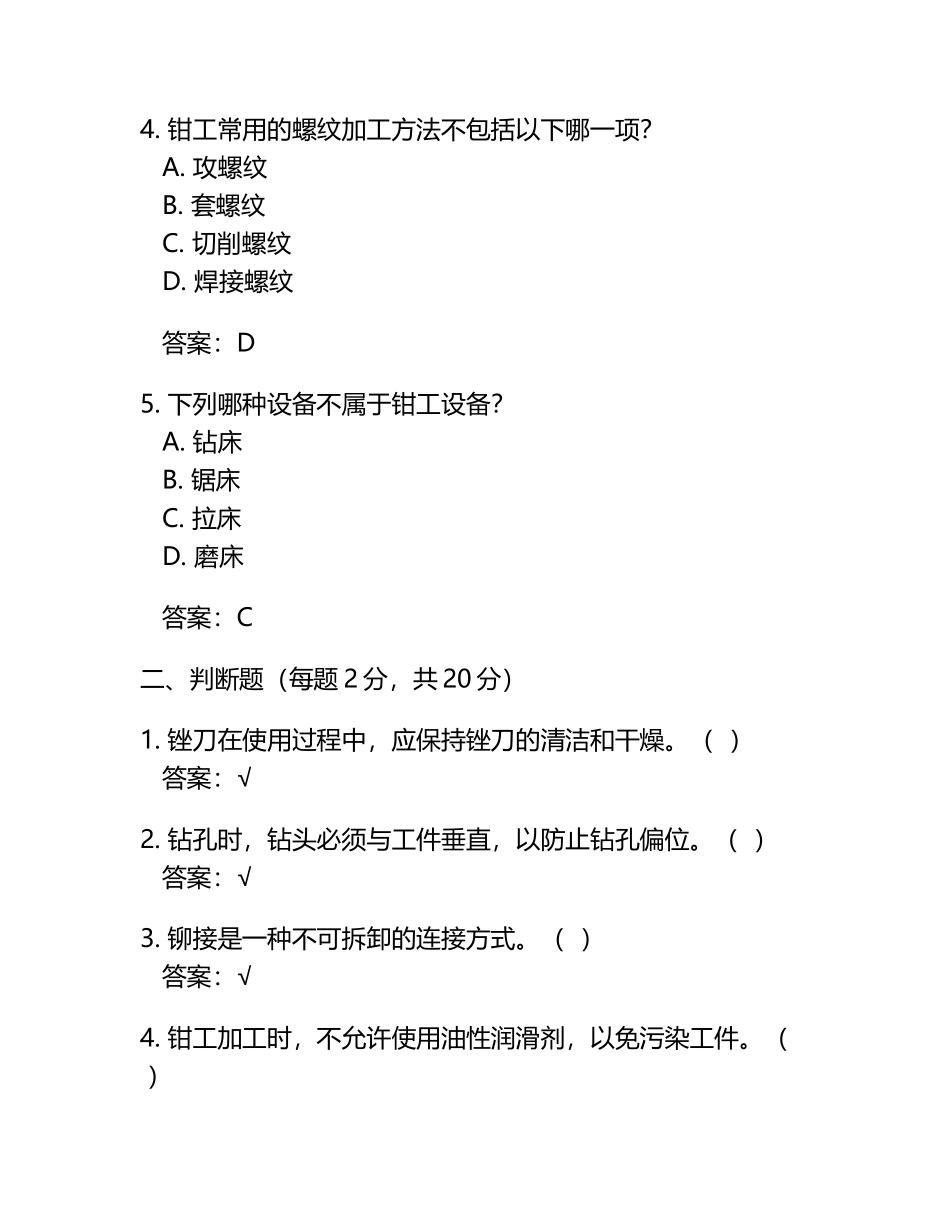 钳工模考试题（附答案）.docx_第2页