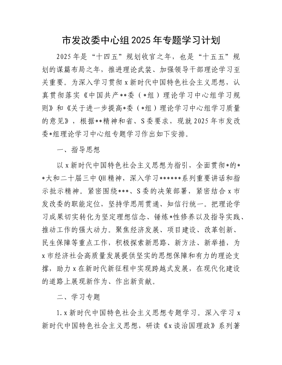 2025年中心组专题学习计划要点(发改).doc_第1页