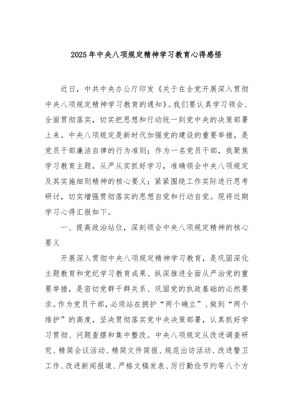 2025年中央八项规定精神学习教育心得感悟.doc_第1页