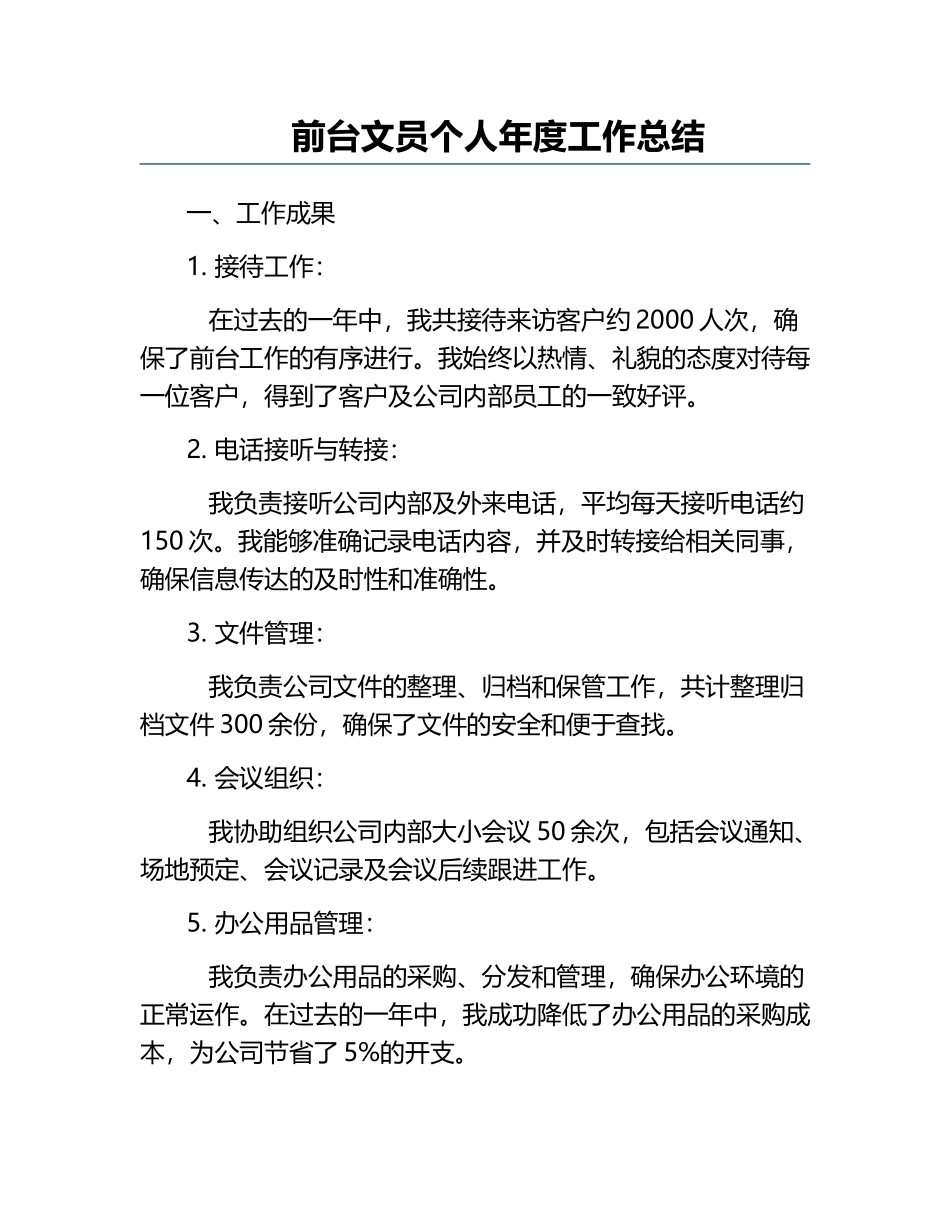 前台文员个人年度工作总结.docx_第1页