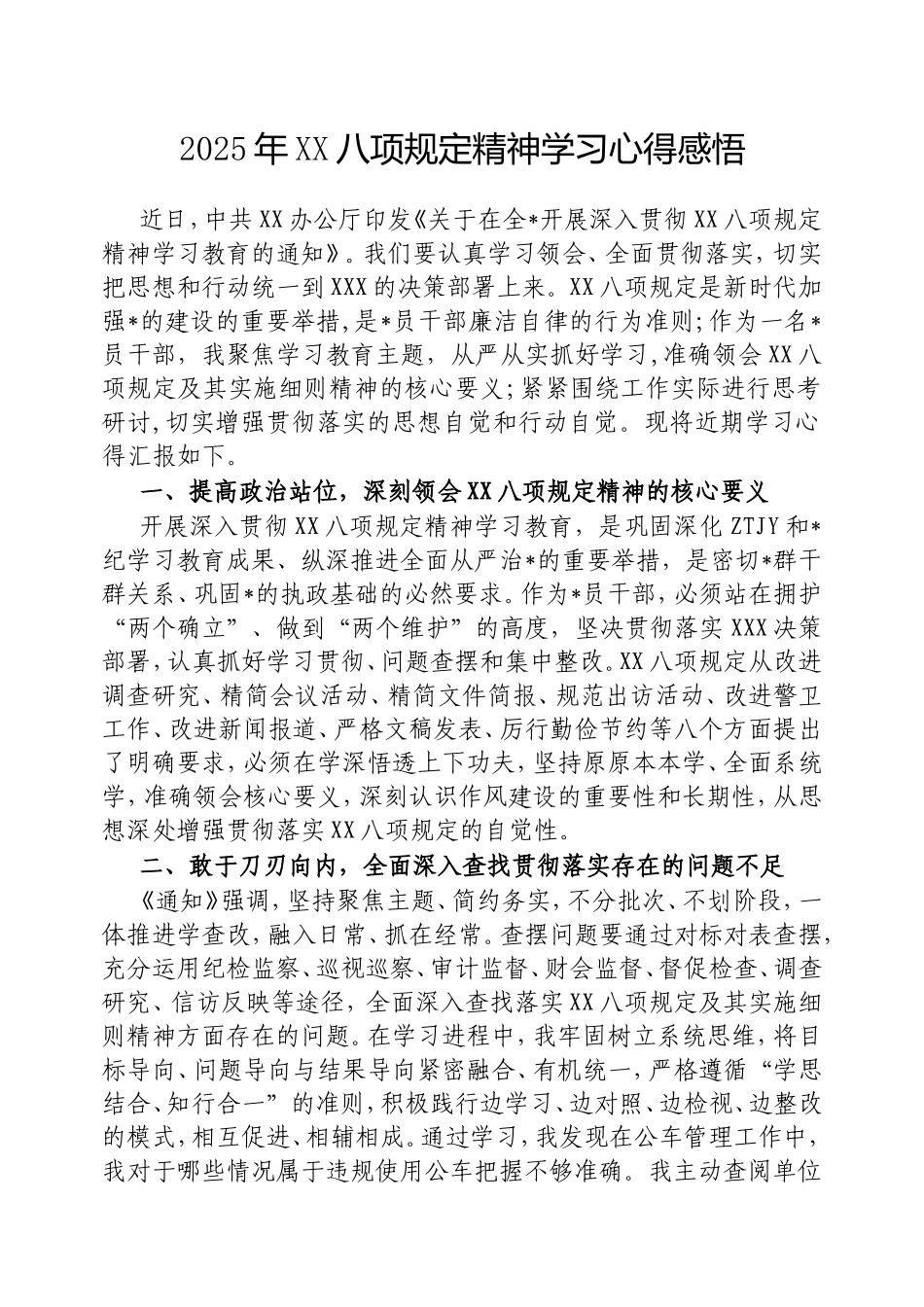 2025年中央八项规定精神学习心得感悟.doc_第1页