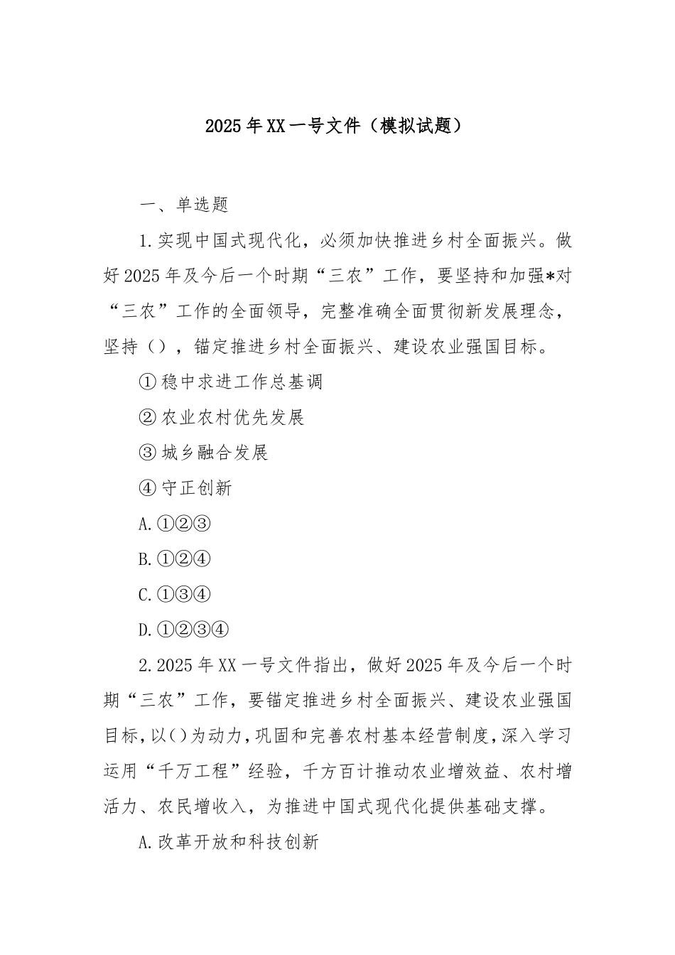 2025年中央一号文件（模拟试题）.doc_第1页