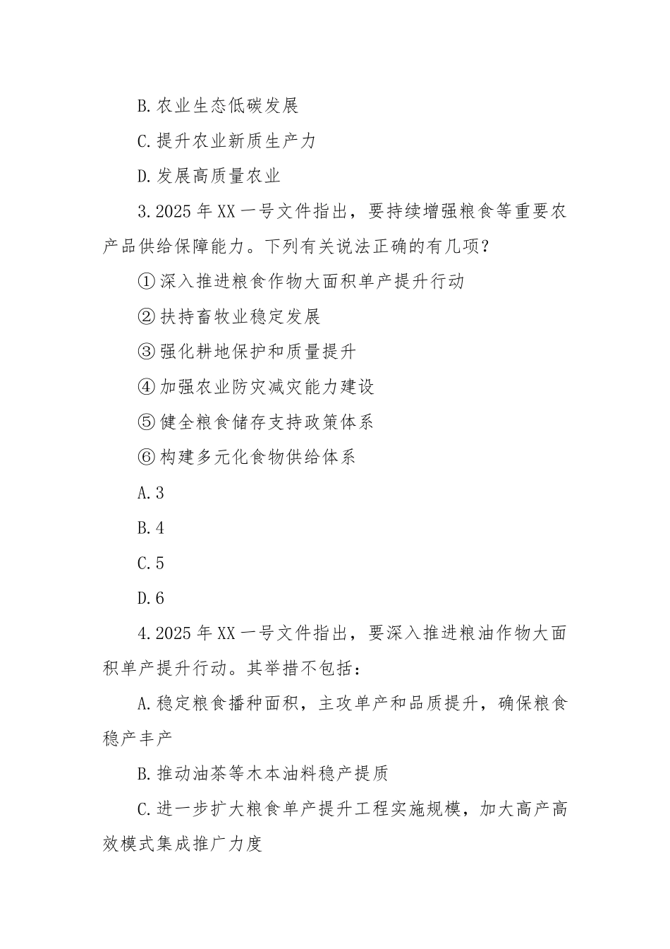 2025年中央一号文件（模拟试题）.doc_第2页