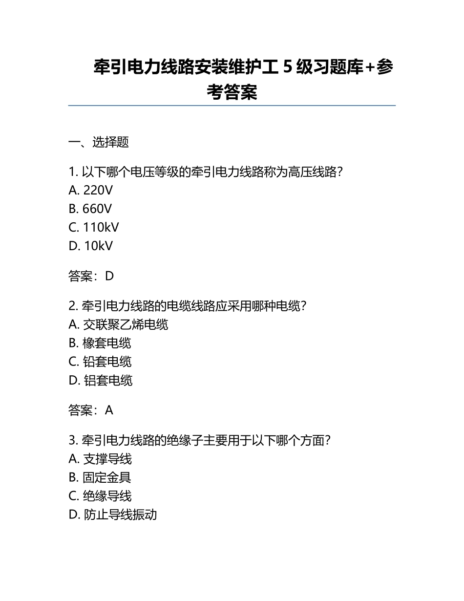 牵引电力线路安装维护工5级习题库+参考答案.docx_第1页