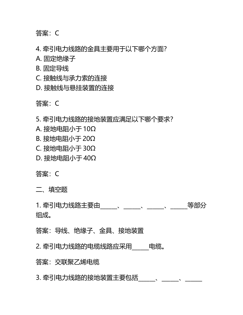 牵引电力线路安装维护工5级习题库+参考答案.docx_第2页