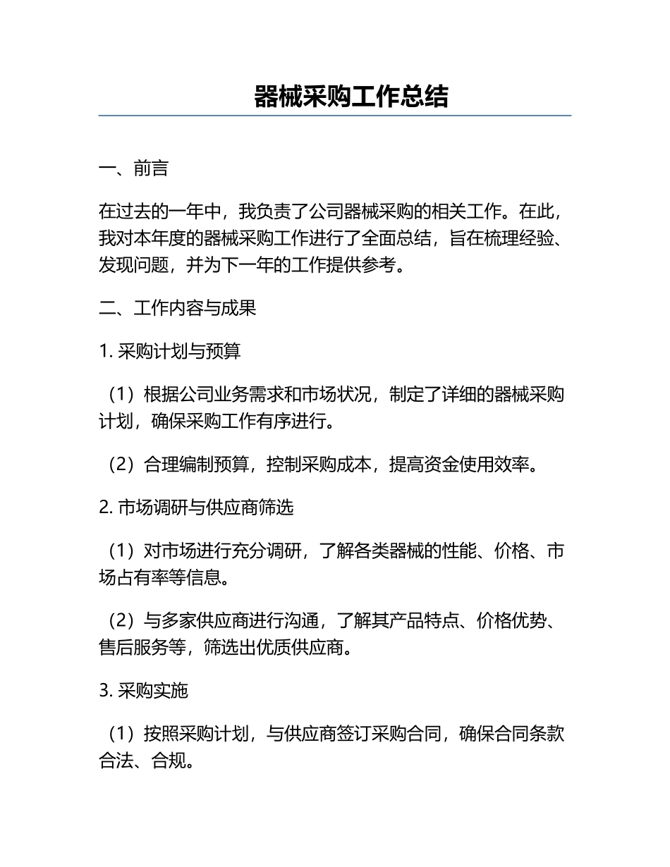 器械采购工作总结.docx_第1页
