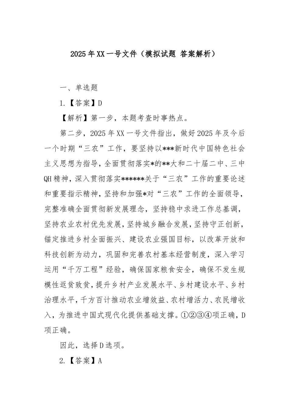 2025年中央一号文件（模拟试题答案解析）.doc_第1页
