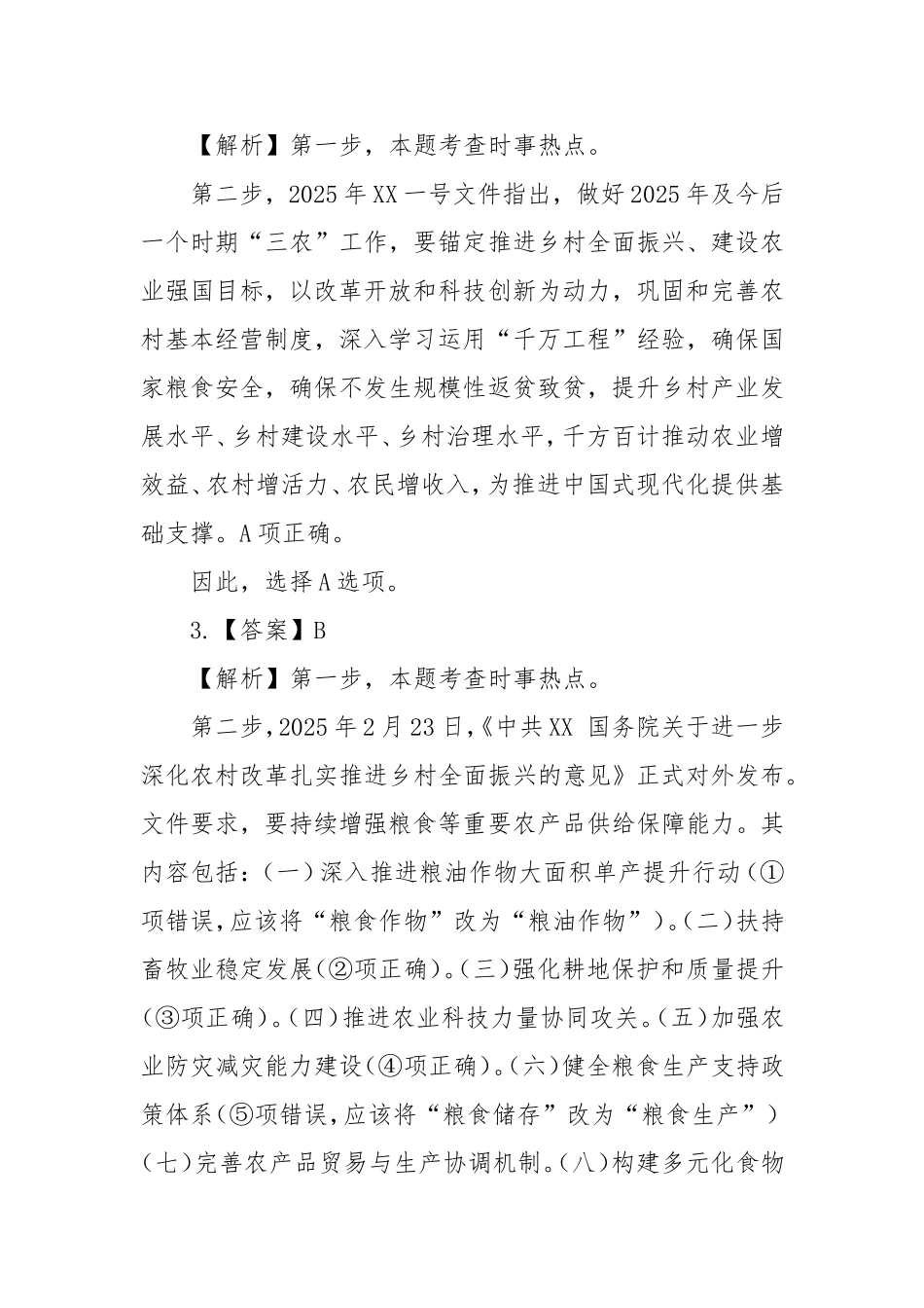 2025年中央一号文件（模拟试题答案解析）.doc_第2页