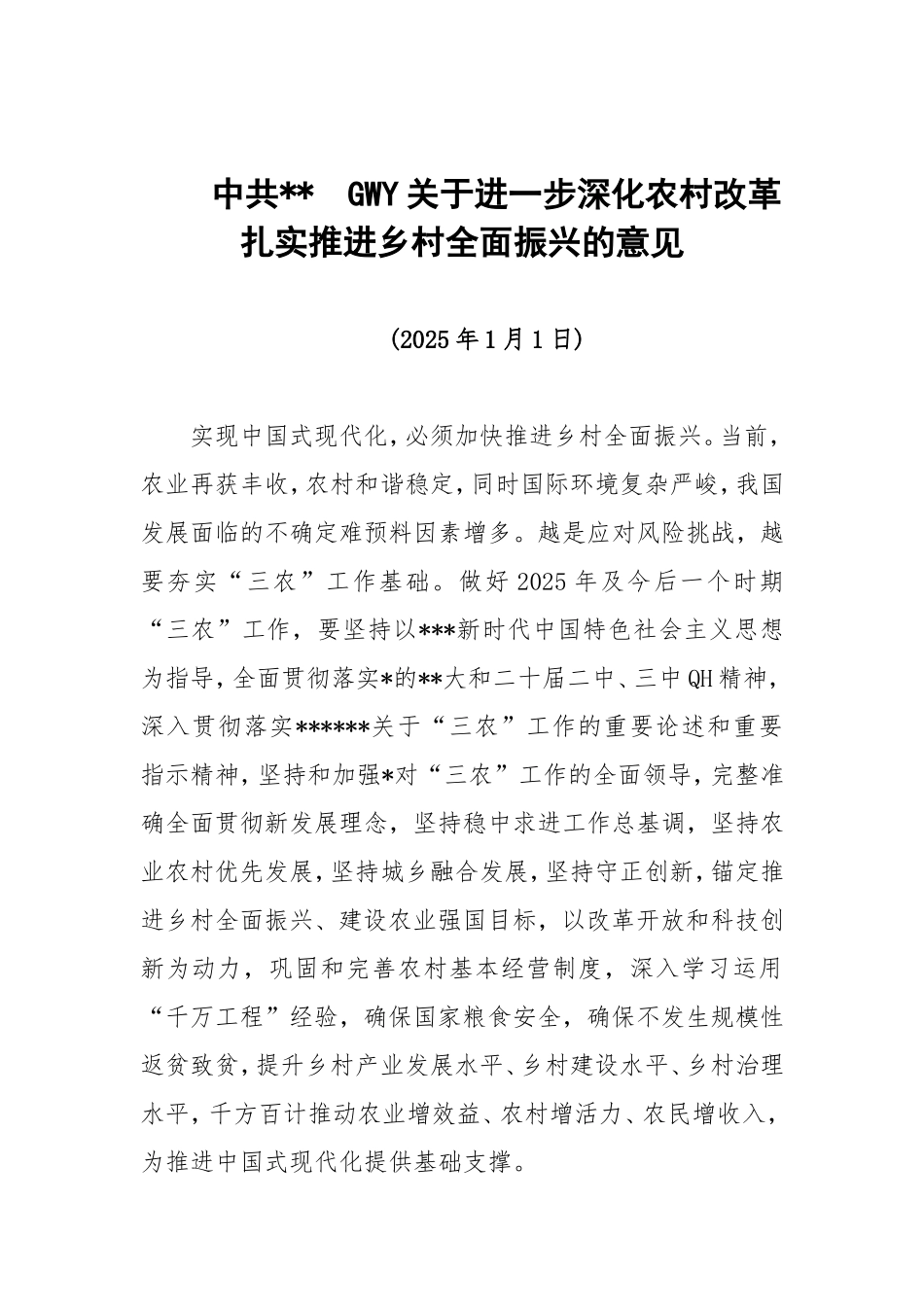 2025年中央一号文件（全文）.doc_第1页