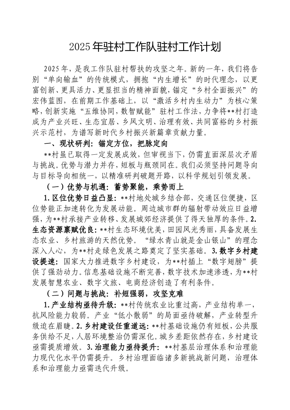 2025年驻村工作队驻村工作计划.doc_第1页