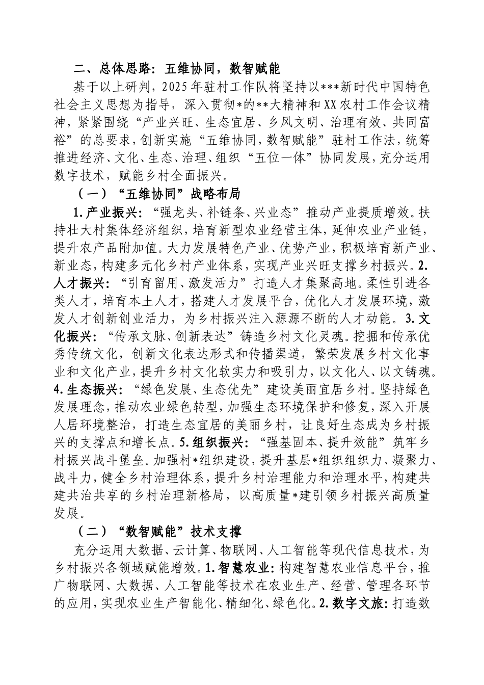 2025年驻村工作队驻村工作计划.doc_第2页