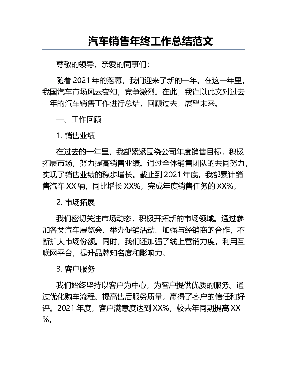汽车销售年终工作总结范文.docx_第1页