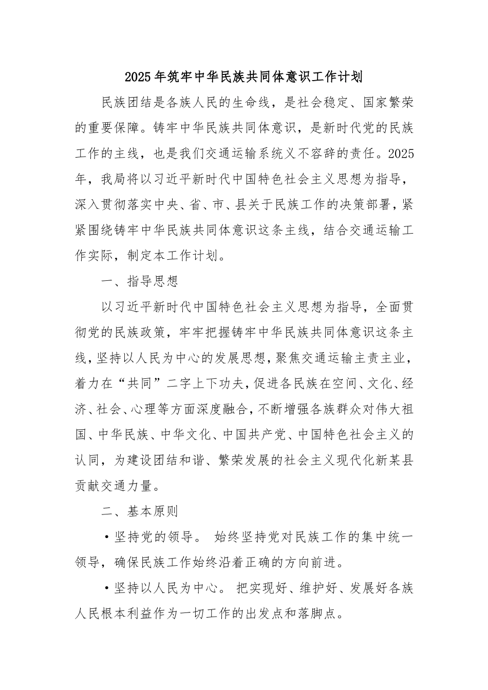 2025年筑牢中华民族共同体意识工作计划.doc_第1页