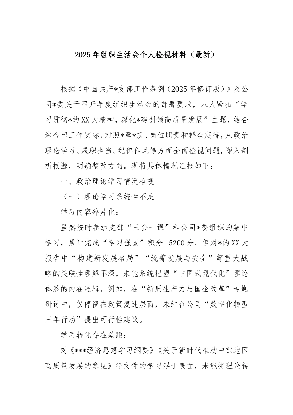 2025年组织生活会个人检视材料（最新）.doc_第1页