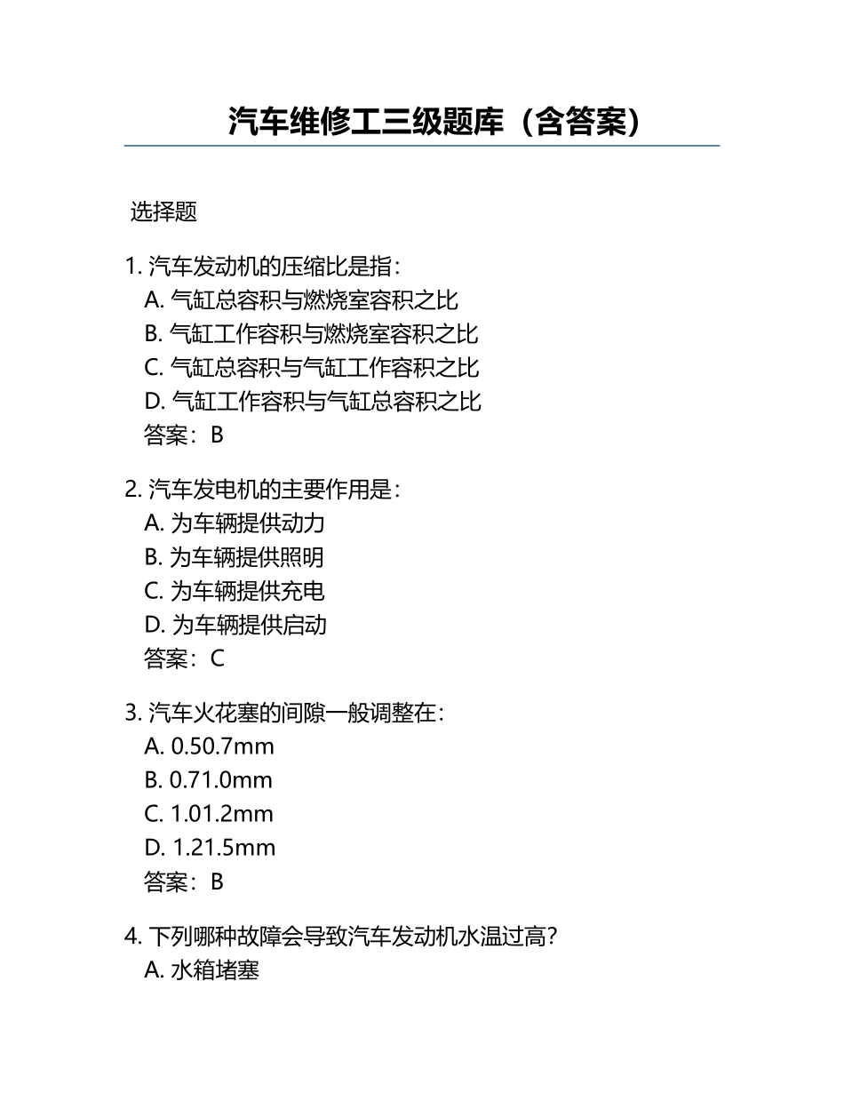汽车维修工三级题库（含答案）.docx_第1页