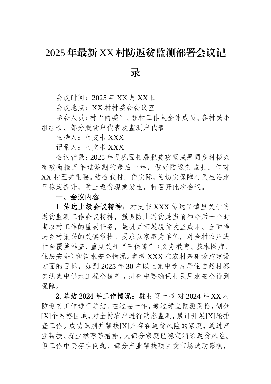 2025年最新村防返贫监测部署会议记录.doc_第1页