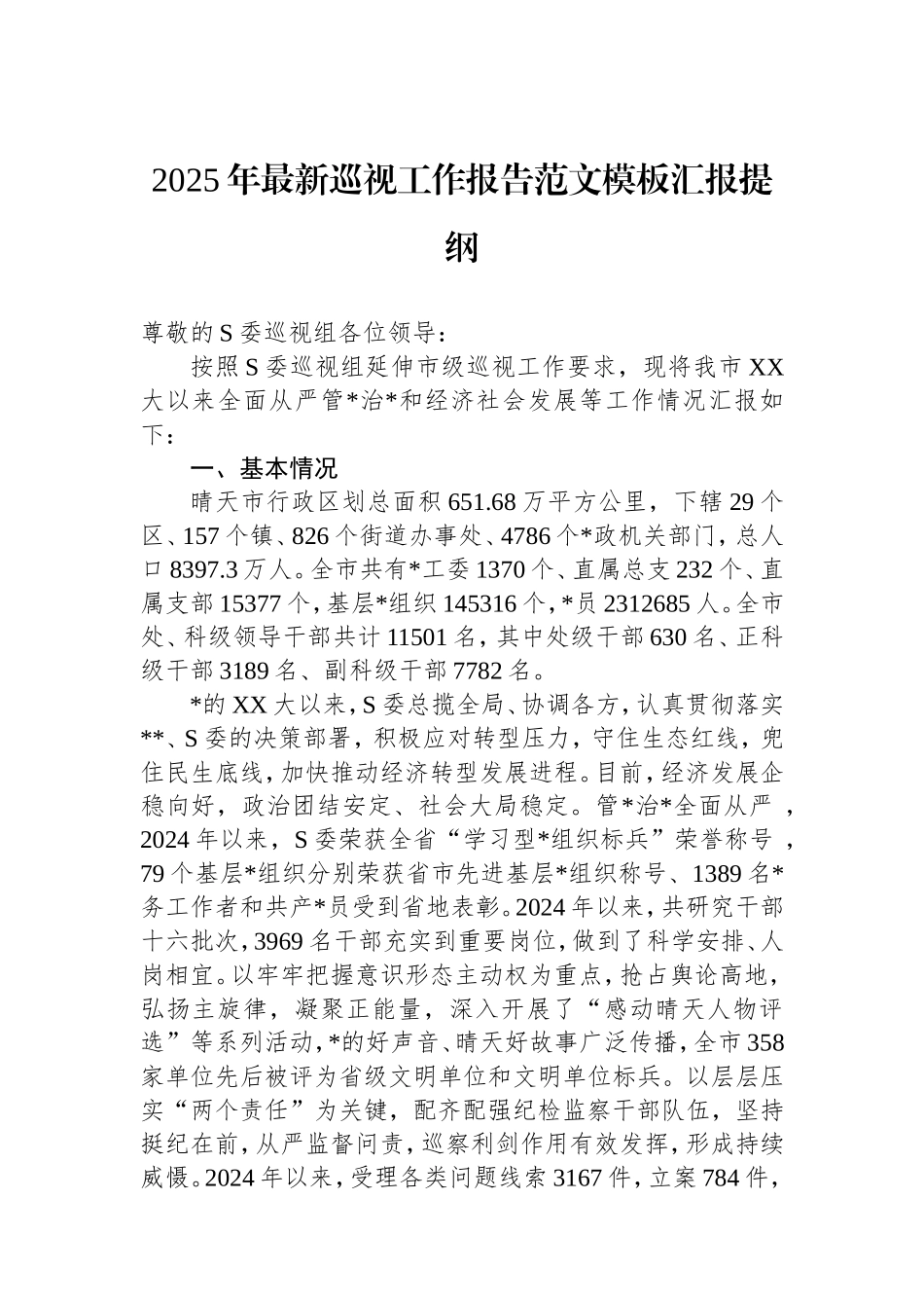2025年最新巡视工作报告范文模板汇报提纲.doc_第1页