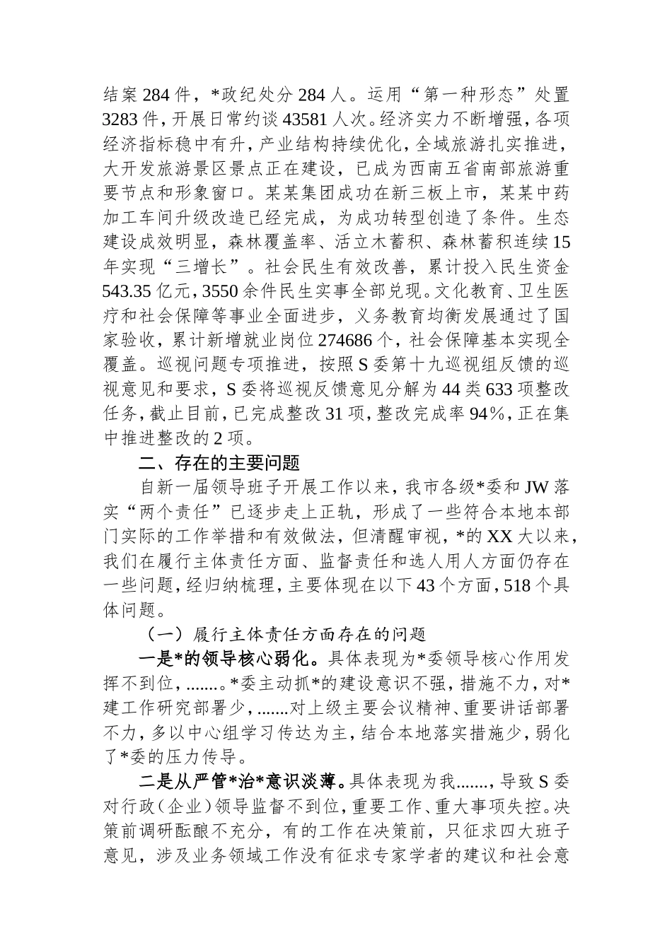 2025年最新巡视工作报告范文模板汇报提纲.doc_第2页