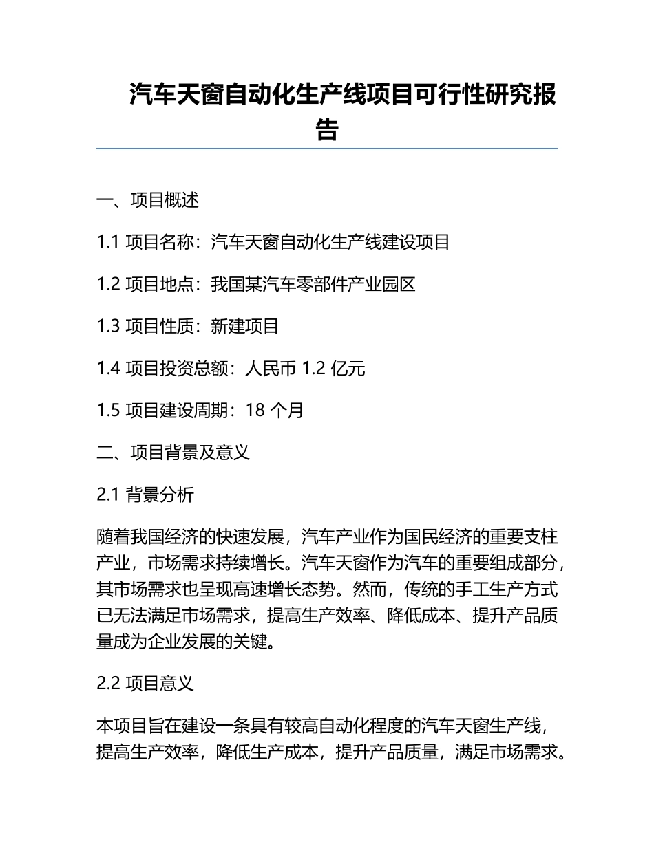汽车天窗自动化生产线项目可行性研究报告.docx_第1页