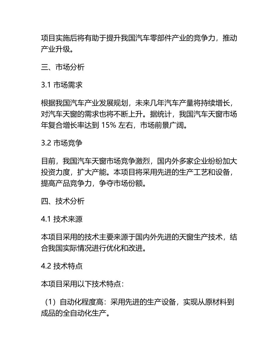 汽车天窗自动化生产线项目可行性研究报告.docx_第2页